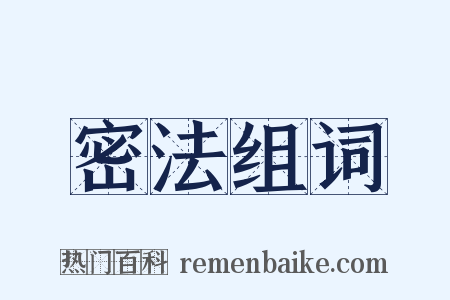 密法组词是什么意思的图片